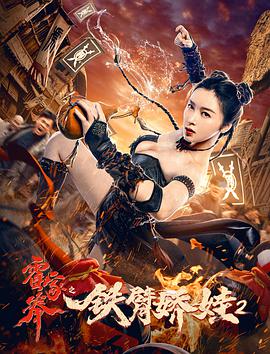 《白洁淫传》